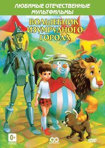 Волшебник Изумрудного города Волшебник Изумрудного города