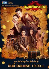 Sombat Maha Heng - Season 1 Sombat Maha Heng - Season 1
