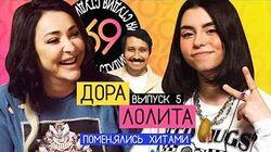 #5 - Лолита vs Дора #5 - Лолита vs Дора
