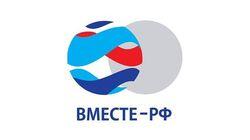 logo of ВМЕСТЕ-РФ logo of ВМЕСТЕ-РФ