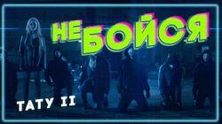Тату II Тату II