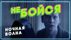 Ночная волна Ночная волна