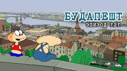 121. Будапешт 121. Будапешт