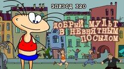 120. Добрый мульт с невнятным посылом 120. Добрый мульт с невнятным посылом