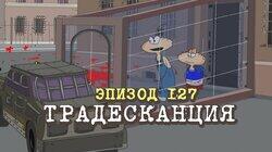 127. Традесканция 127. Традесканция