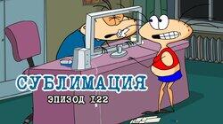 122. Сублимация 122. Сублимация