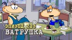 123. Ватрушка 123. Ватрушка