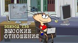 135. Высокие отношения 135. Высокие отношения
