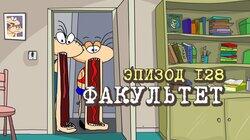 128. Факультет 128. Факультет