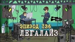 136. Легалайз 136. Легалайз