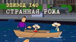 140. Странная рожа 140. Странная рожа