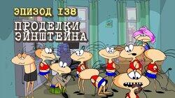 138. Проделки Эйнштейна 138. Проделки Эйнштейна