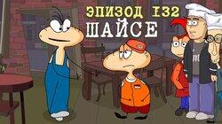132. Шайсе 132. Шайсе