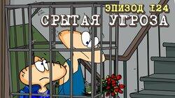 124. Срытая угроза 124. Срытая угроза