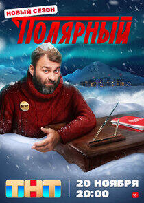 Полярный Полярный