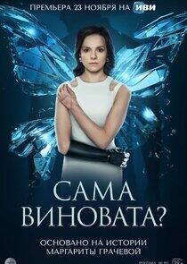 Сама виновата? Сама виновата?