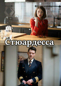 Стюардесса Стюардесса