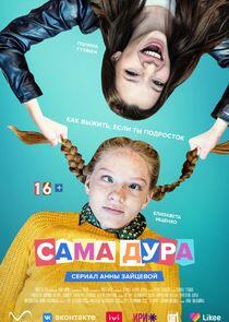 Сама дура - Season 1 Сама дура - Season 1