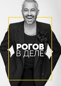 Рогов в деле Рогов в деле