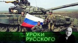 Урок №97: Во всем виноваты русские Урок №97: Во всем виноваты русские