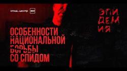 Особенности национальной борьбы со СПИДом Особенности национальной борьбы со СПИДом