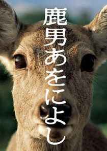 Shikaotoko Aoniyoshi Shikaotoko Aoniyoshi