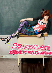 Nihonjin no Shiranai Nihongo Nihonjin no Shiranai Nihongo