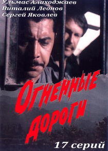 Огненные дороги Огненные дороги