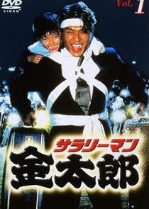 Salaryman Kintaro Salaryman Kintaro