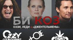 Леди и «Джентльмены». И Оззи. Курс выживания Леди и «Джентльмены». И Оззи. Курс выживания