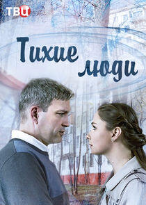 Тихие люди - Season 1 Тихие люди - Season 1