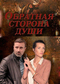 Обратная сторона души - Season 1 Обратная сторона души - Season 1
