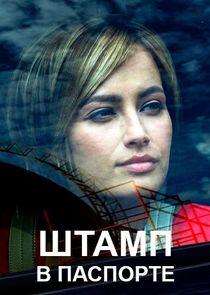 Штамп в паспорте - Season 1 Штамп в паспорте - Season 1
