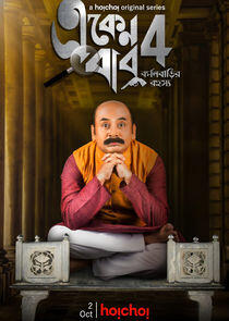 Eken Babu - Season 4 Eken Babu - Season 4