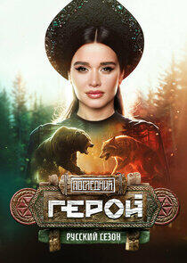 Последний герой - Season 11 Последний герой - Season 11