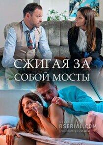 Сжигая за собой мосты Сжигая за собой мосты