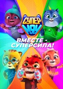 Супер МЯУ Супер МЯУ
