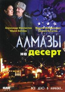 Алмазы на десерт Алмазы на десерт