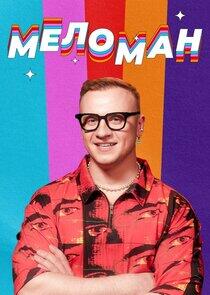 Меломан Меломан