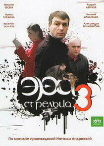 Эра стрельца - Season 3 Эра стрельца - Season 3