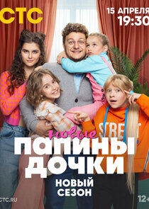 Папины дочки. Новые - Season 2 Папины дочки. Новые - Season 2