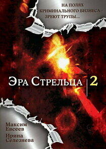 Эра стрельца - Season 2 Эра стрельца - Season 2