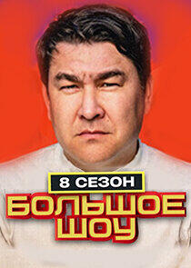 Большое шоу - Season 8 Большое шоу - Season 8