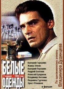 Белые одежды Белые одежды