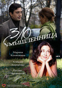 Злоумышленница Злоумышленница