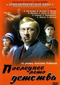 Последнее лето детства Последнее лето детства
