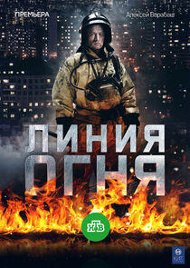 Линия огня Линия огня