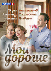 Мои дорогие Мои дорогие