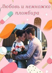 Любовь и немножко пломбира Любовь и немножко пломбира