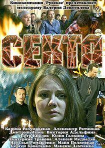 Секта - Season 1 Секта - Season 1